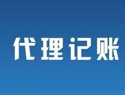南寧代理記賬公司怎么選？避開不靠譜陷阱，8個標準幫你找到靠譜伙伴